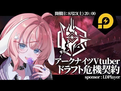 【#アークナイツ】アークナイツVtuberドラフト危機契約説明会！【Arknights/명일방주/桜兎めう】