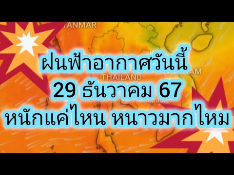 Tida Channel พยากรณ์อากาศประจำวันที่29ธันวาคม2567