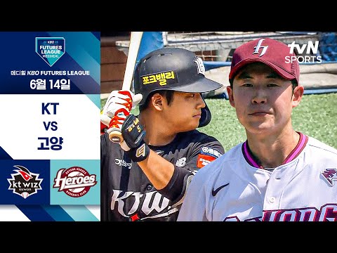 [2025 메디힐 KBO 퓨처스리그]  KT vs 고양 I 6/14 경기 하이라이트