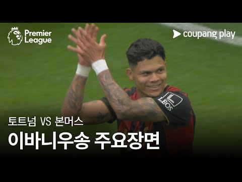 [프리미어리그] 3R 토트넘 vs 본머스 이바니우송 주요장면