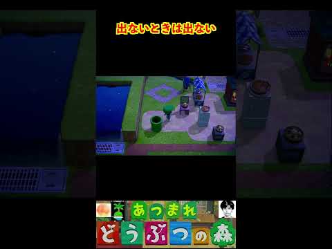 出ないときは出ない #あつまれどうぶつの森 #shorts #あつ森