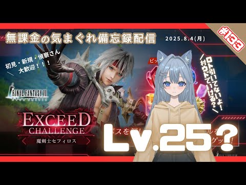 【FF7EC】 LIVE133／ピサロスEXCEEDに挑戦！ #りりクラ配信 #無課金 #低戦力 #ff7ec #evercrisis #ff7エバークライシス #エバクラ
