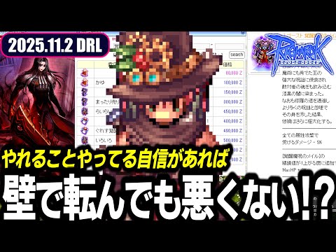 壁で転んでも申し訳なく思わない持論 | 11.2 𝐃𝐚𝐢𝐫𝐲𝐑𝐎𝐋𝐢𝐯𝐞 | RO - ラグナロクオンライン