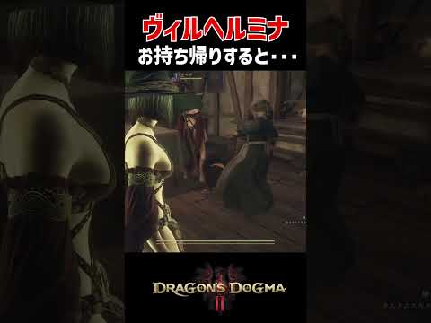 【Dragon's Dogma 2】ヴィルヘルミナをお持ち帰りしたら修羅場すぎた【ドラゴンズドグマ2】 #ドラゴンズドグマ2