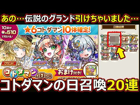【コトダマン】#2863 グランド出ちゃったコトダマンの日20連【ガチャ動画】
