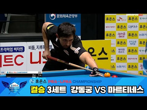 [결승]강동궁vs마르티네스 3세트[휴온스 PBA챔피언십]