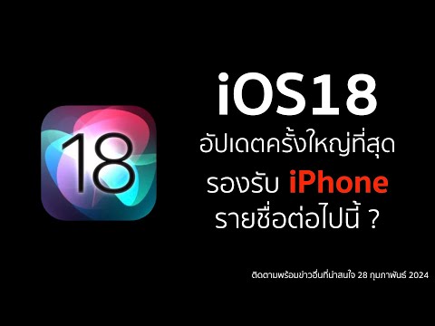 iOS18จะเป็นการอัปเดตครั้งใหญ
