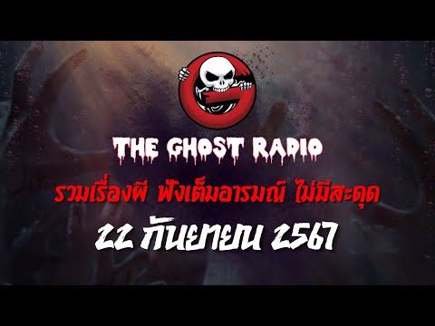 TheghostradioOfficial THEGHOSTRADIOฟังย้อนหลังวันอาทิตย์ที่22กันยายน2567TheGhostRa