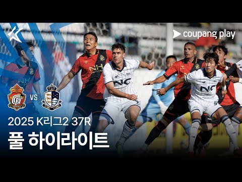 [2025 K리그2] 37R 경남 vs 서울E 풀 하이라이트