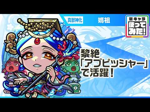 【新キャラ】媽祖 真獣神化！黎絶「アブピッシャー」で活躍！主友情コンボの威力が30%アップするアシストスキルに注目！【新キャラ使ってみた｜モンスト公式】