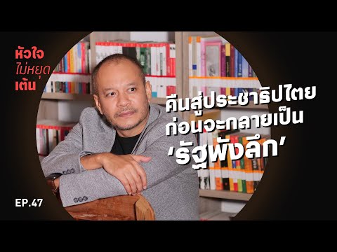 คืนสู่ประชาธิปไตยก่อนจะกลายเป็ คืนสู่ประชาธิปไตยก่อนจะกลายเป็