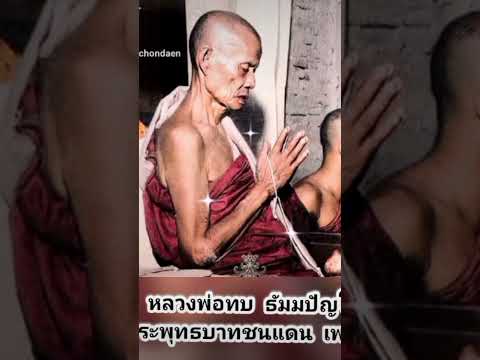 หลวงพ่อทบวัดพระพุทธบาทชนแดนว