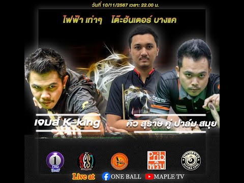 เจมส์K-kingABvsคิวสุราษคุ