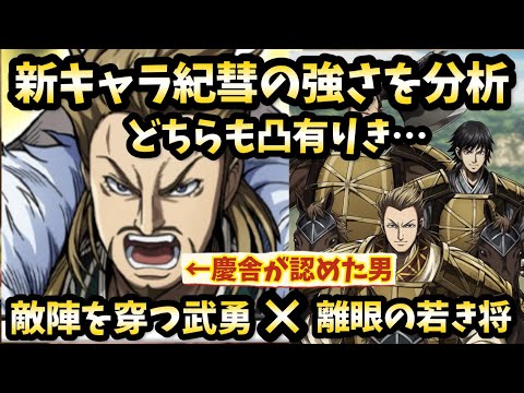 【キングダム頂天】新キャラ紀彗はどれほどの強さか?離眼の若き将と一緒にレベル100にしたらエグすぎる…。課金者と無課金者の格差が拡がっていく…