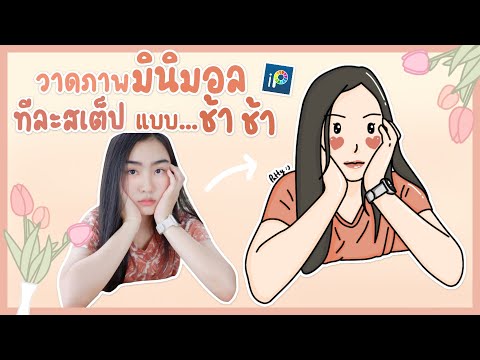 Ibispaint-x-วาดภาพมินิมอล-ทีละ Ibispaint-x-วาดภาพมินิมอล-ทีละ