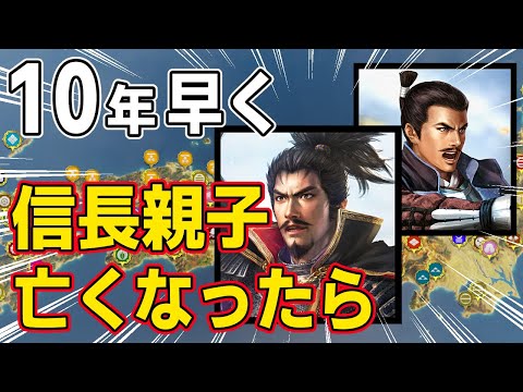 【信長の野望 新生 PK】もし１０年以上早く信長親子が亡くなったら、誰が織田家の家督を受け継ぐのか！？　ＡＩ観戦【ゆっくり実況】