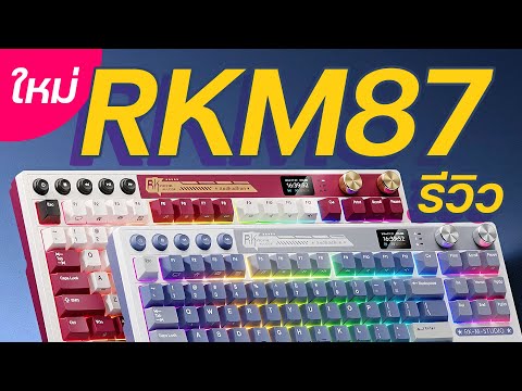 รีวิวคีย์บอร์ดRKM87|ไร้สา