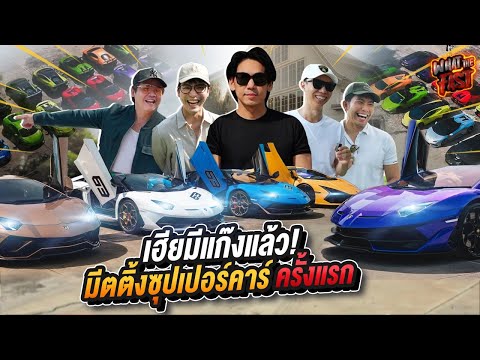 พาบุกงานมีตติ้งซุปเปอร์คาร์ครั