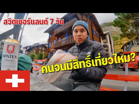 🇨🇭[EUROPE12]แพงแต่โคตรคุ้มตั