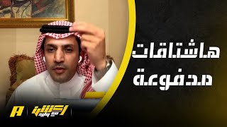 أكشن مع وليد : الهشتاقات المدفوعة ومنصات الهلال