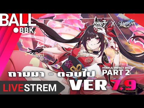 Ball BBK HonkaiImpact3rdDailylive665ไลฟ์ถามตอบVer7.9เนื้อเรื่องCollab