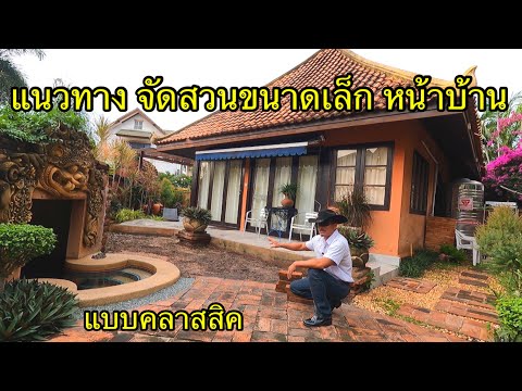 จัดสวนเล็ก-หน้าบ้าน-แบบคลาสสิค จัดสวนเล็ก-หน้าบ้าน-แบบคลาสสิค