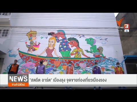 สตรีต-อาร์ต-เมืองลุง-จุดขายท่อ สตรีต-อาร์ต-เมืองลุง-จุดขายท่อ