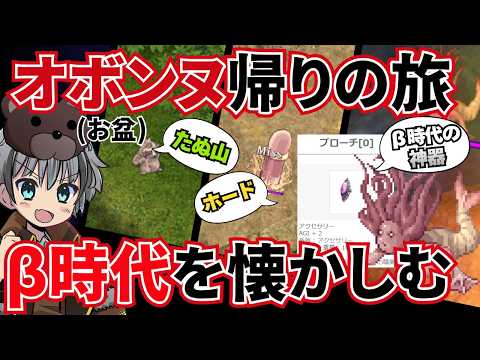 【RO】オボンヌ(お盆)帰りの旅!β時代の懐かしい狩場を巡りましょう!【ラグナロクオンライン】