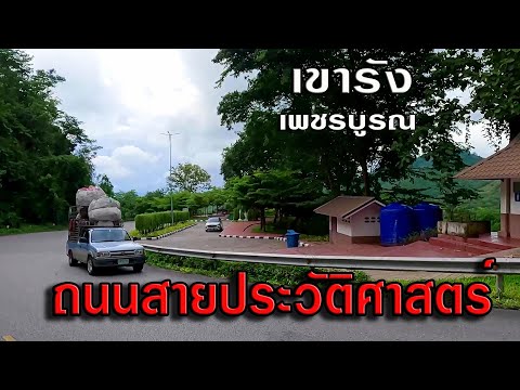 ถนนข้ามเขารังเป็นถนนสายประวัต