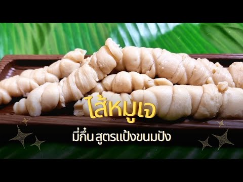 ไส้หมูเจมี่กึ๋นวัตถุดิบสำหรั