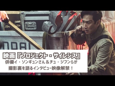 映画『プロジェクト・サイレンス』俳優イ・ソンギュンさん＆チュ