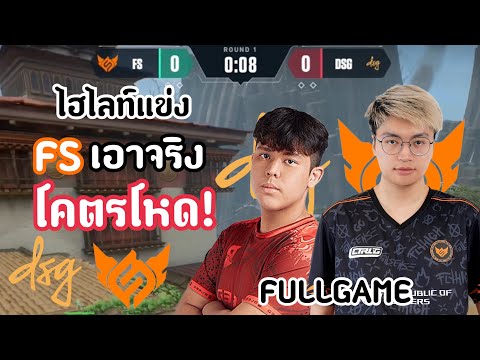 ไฮไลท์แข่งFSVSDSG(FULLGAME)