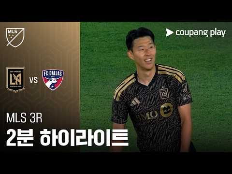 [MLS] 3R LAFC vs 댈러스 2분 하이라이트