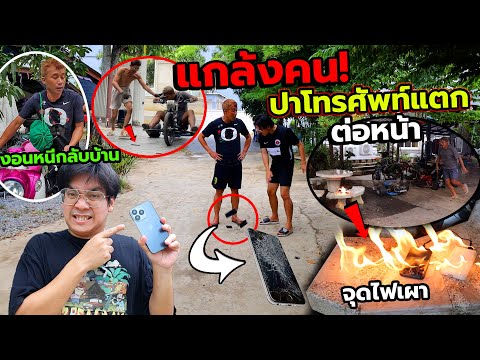 เผาโทรศัพท์เพื่อนทิ้งเขวี้ยงจ