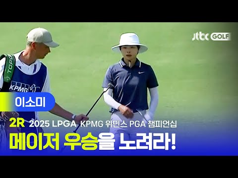 [LPGA] 메이저 우승이 보인다! 이소미 주요장면 | KPMG 위민스 PGA 챔피언십 2R