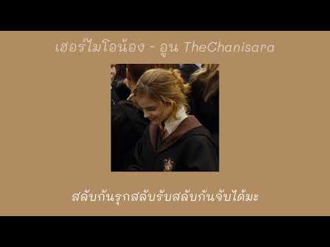 [เนื้อเพลง]เฮอร์ไมโอน้อง(H