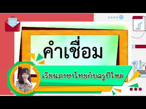 เรียนภาษาไทยกับครูปีใหม่