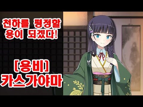 군신의 검을, 받을 수 있다면 받아봐라! [용비] 카스가야마성 리뷰 및 평가