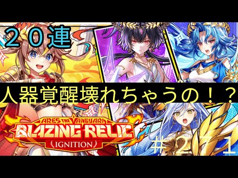 「黒猫ウィズ」SPとEXを両立！？アレスザヴァンガードブレイジングレリックガチャ#271