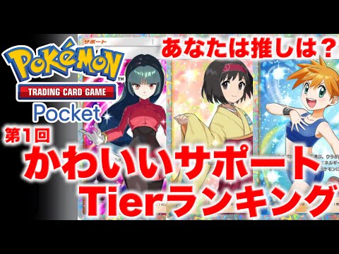 【ポケポケ】リリース初期！あなたの推しは！？第1回かわいいサポートカードTierランキング！！！【ポケカポケット】解説動画