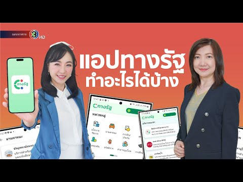 แอปทางรัฐไม่ใช่แค่ลงทะเบียนดิจ