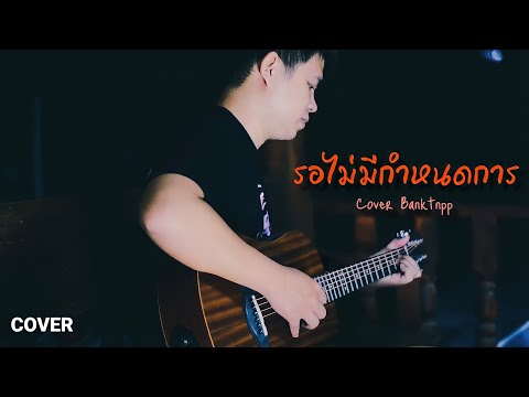 รอไม่มีกำหนดการ---คณะขวัญใจ-|- รอไม่มีกำหนดการ---คณะขวัญใจ-|-