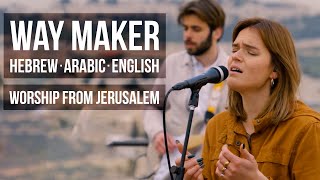 ''WAY MAKER'' in Hebrew, Arabic & English (Worship by Jews & Arabs)