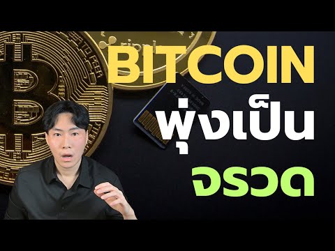 Bitcoinพุ่งแรงจะไปได้ถึงไหน