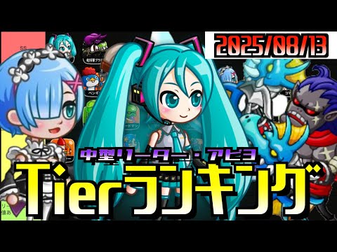[城ドラ]中型リーダー・アビ3Tierランキング！どの中型にアビリティつけるべき？全部話しましょう！