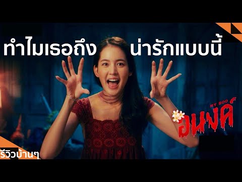 รีวิวบ้านๆEP.182อนงค์lLemo