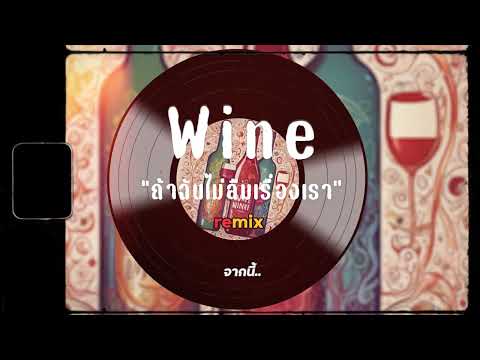 ไวน์(Wine)MaxJenmana|เพล