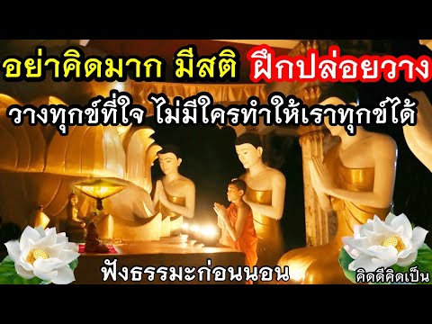 ฟังธรรมะก่อนนอนปล่อยวางจิตสง