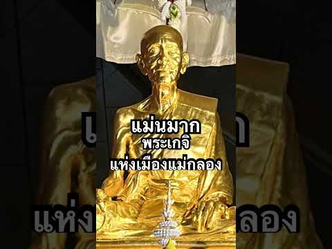 พระเกจิเมืองแม่กลองวัดจุฬามณ