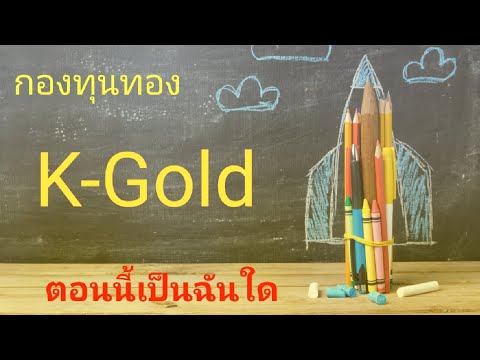 กองทุนทองK-Goldตอนนี้เป็นฉัน